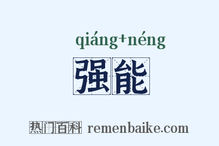 强能是什么意思的图片